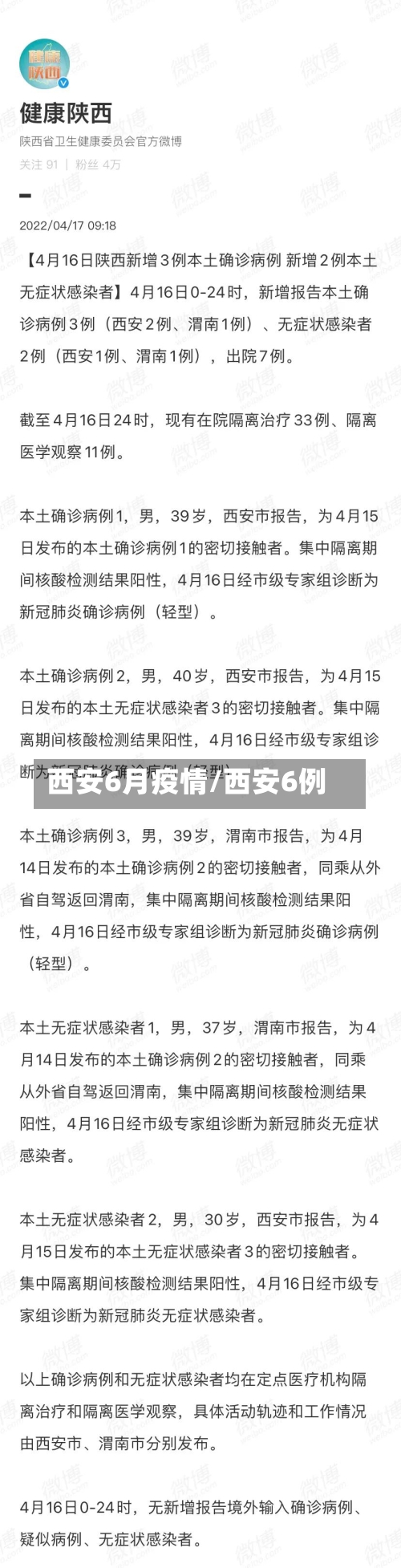 西安6月疫情/西安6例