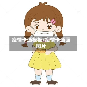 疫情卡通模板/疫情卡通画图片
