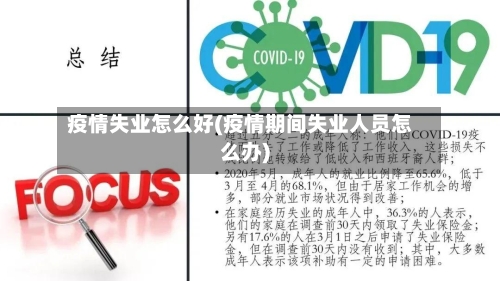 疫情失业怎么好(疫情期间失业人员怎么办)