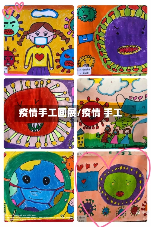 疫情手工画展/疫情 手工