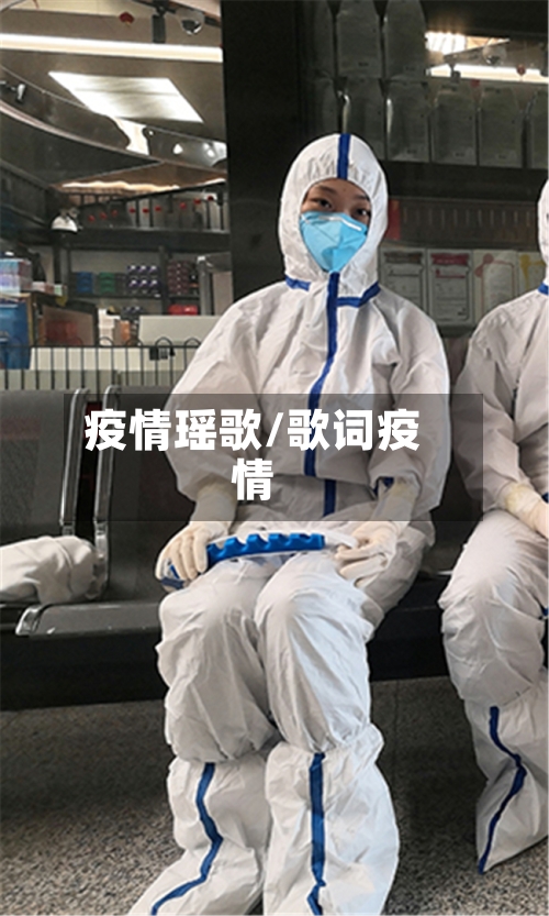 疫情瑶歌/歌词疫情