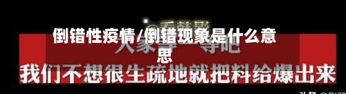 倒错性疫情/倒错现象是什么意思