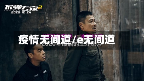 疫情无间道/e无间道-第2张图片