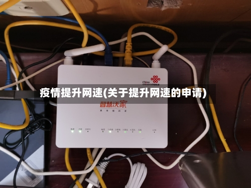 疫情提升网速(关于提升网速的申请)-第2张图片