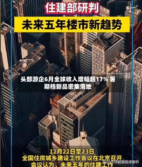 头部游企6月全球收入增幅超17% 暑期档新品密集落地-第2张图片