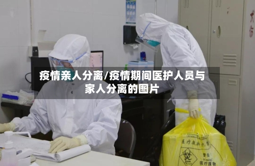 疫情亲人分离/疫情期间医护人员与家人分离的图片-第2张图片