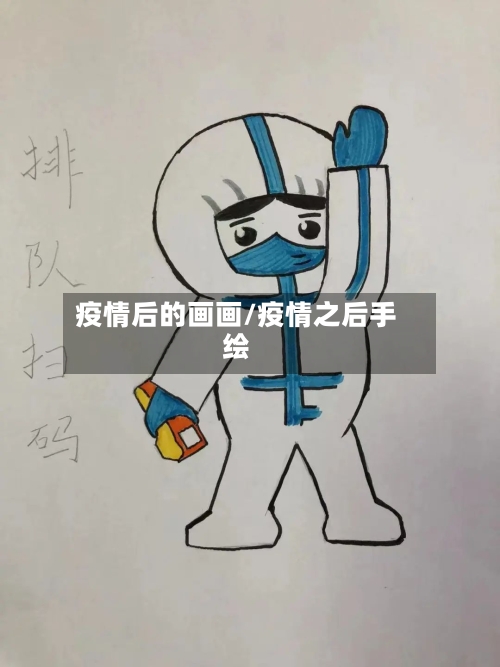 疫情后的画画/疫情之后手绘-第2张图片