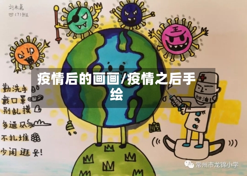疫情后的画画/疫情之后手绘