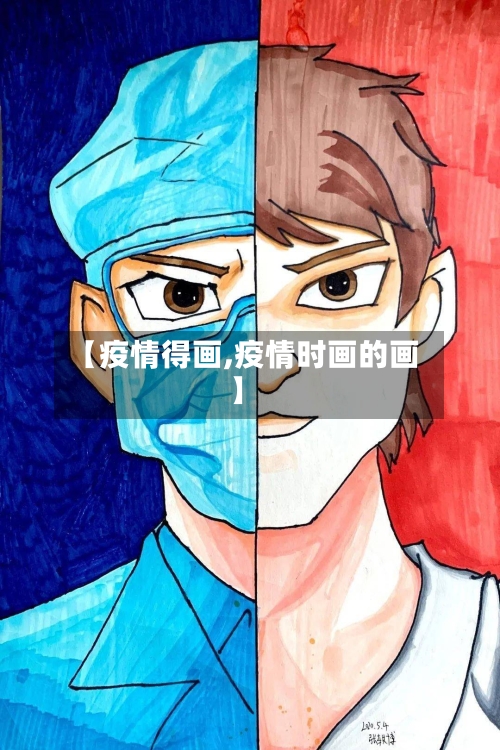 【疫情得画,疫情时画的画】