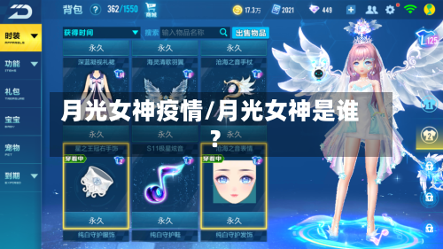 月光女神疫情/月光女神是谁?