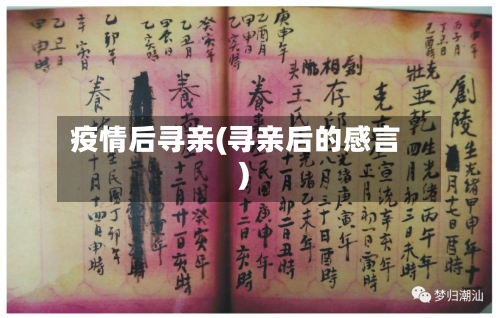 疫情后寻亲(寻亲后的感言)