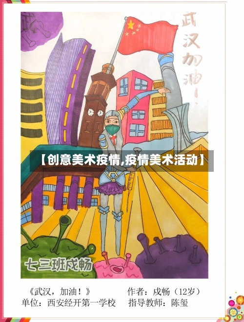 【创意美术疫情,疫情美术活动】