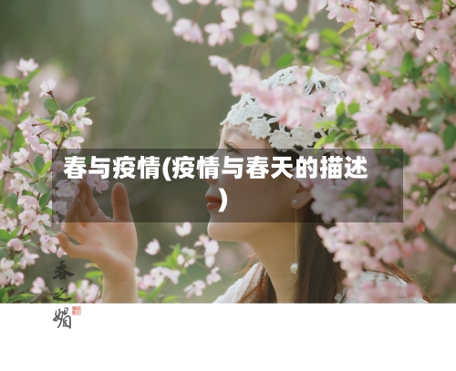 春与疫情(疫情与春天的描述)-第2张图片