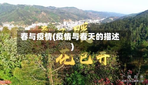 春与疫情(疫情与春天的描述)