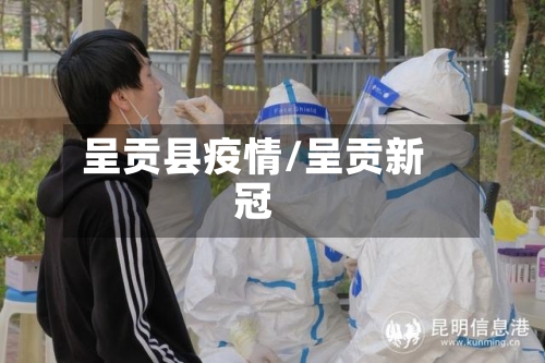 呈贡县疫情/呈贡新冠