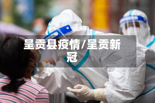呈贡县疫情/呈贡新冠-第2张图片