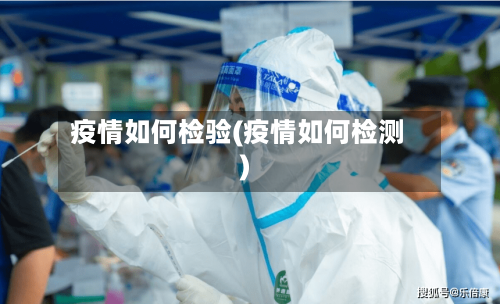 疫情如何检验(疫情如何检测)-第2张图片