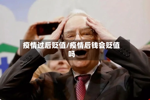 疫情过后贬值/疫情后钱会贬值吗