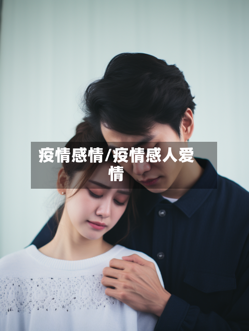 疫情感情/疫情感人爱情-第3张图片
