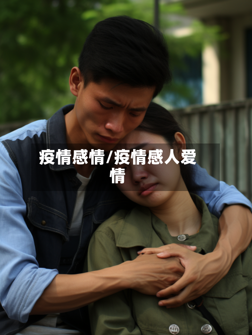 疫情感情/疫情感人爱情-第2张图片