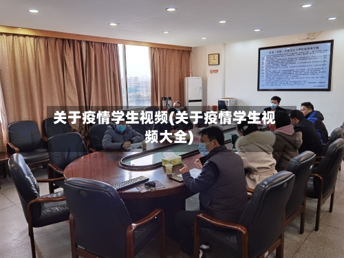关于疫情学生视频(关于疫情学生视频大全)