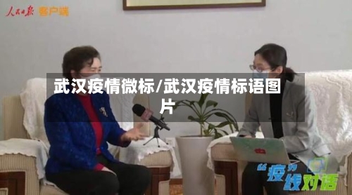 武汉疫情微标/武汉疫情标语图片