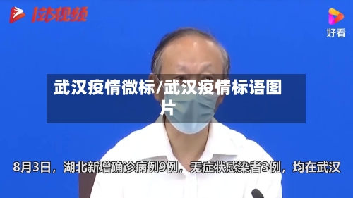 武汉疫情微标/武汉疫情标语图片-第2张图片