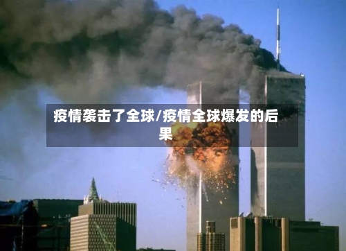 疫情袭击了全球/疫情全球爆发的后果-第2张图片