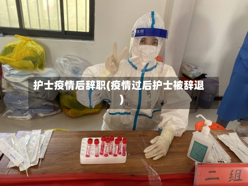 护士疫情后辞职(疫情过后护士被辞退)