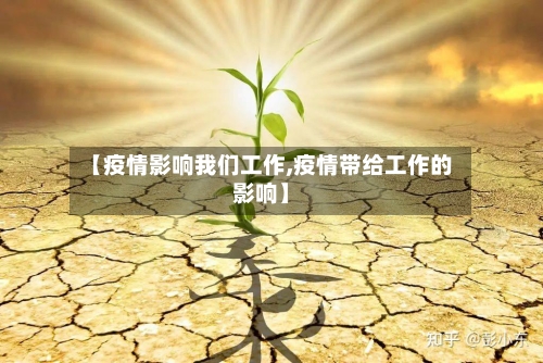 【疫情影响我们工作,疫情带给工作的影响】