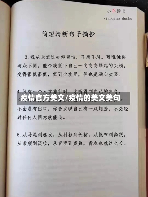 疫情官方美文/疫情的美文美句