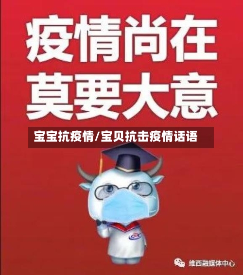 宝宝抗疫情/宝贝抗击疫情话语-第2张图片