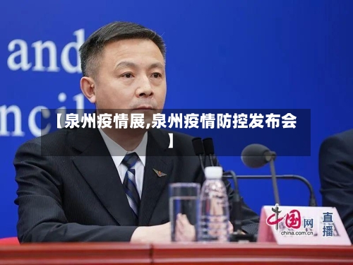【泉州疫情展,泉州疫情防控发布会】-第3张图片