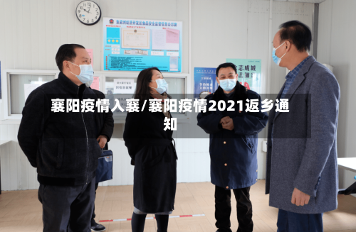 襄阳疫情入襄/襄阳疫情2021返乡通知-第2张图片