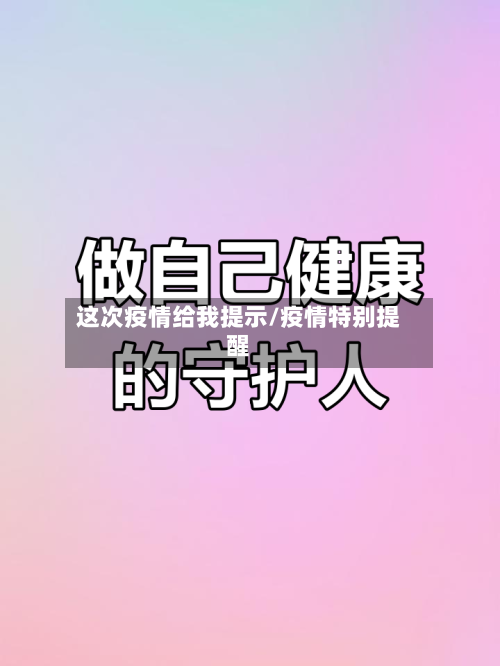 这次疫情给我提示/疫情特别提醒
