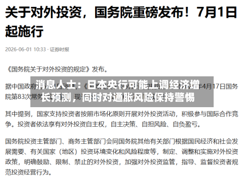 消息人士：日本央行可能上调经济增长预测，同时对通胀风险保持警惕-第2张图片