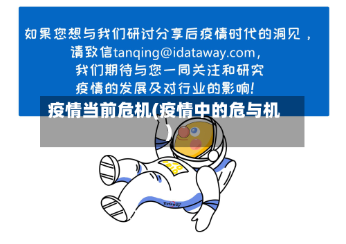 疫情当前危机(疫情中的危与机)-第2张图片