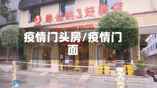 疫情门头房/疫情门面-第3张图片