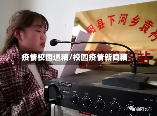疫情校园通稿/校园疫情新闻稿