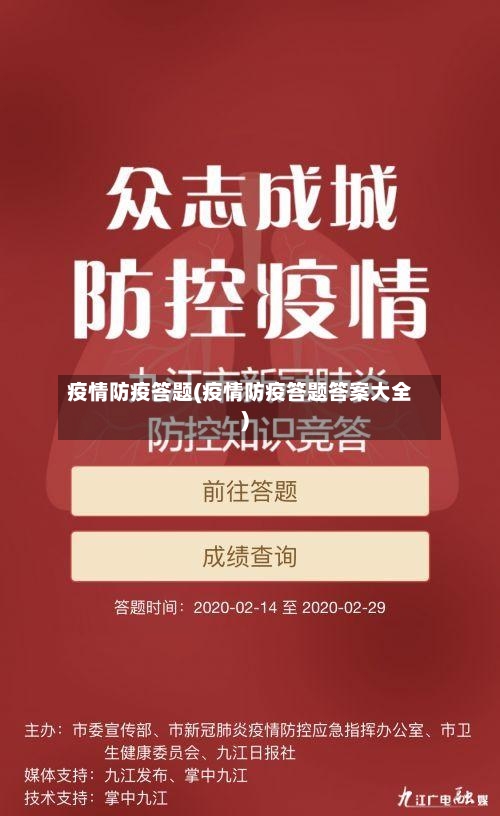 疫情防疫答题(疫情防疫答题答案大全)