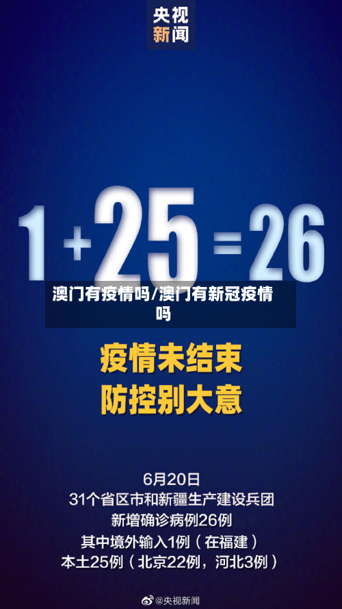 澳门有疫情吗/澳门有新冠疫情吗