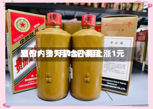 酒价内参7月13日费用
发布:飞天茅台小幅上涨1元-第2张图片