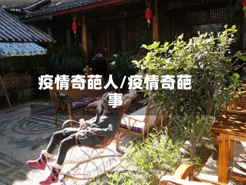 疫情奇葩人/疫情奇葩事
