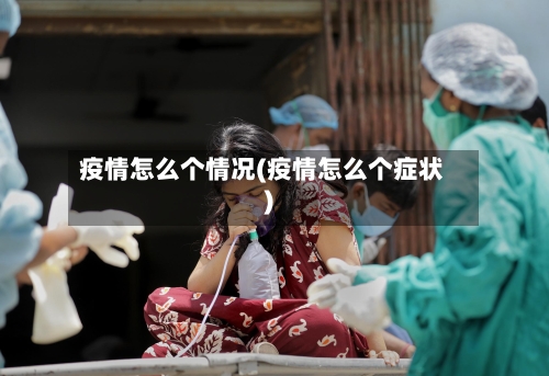 疫情怎么个情况(疫情怎么个症状)-第3张图片