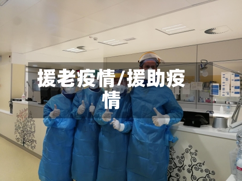 援老疫情/援助疫情