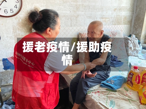 援老疫情/援助疫情-第3张图片