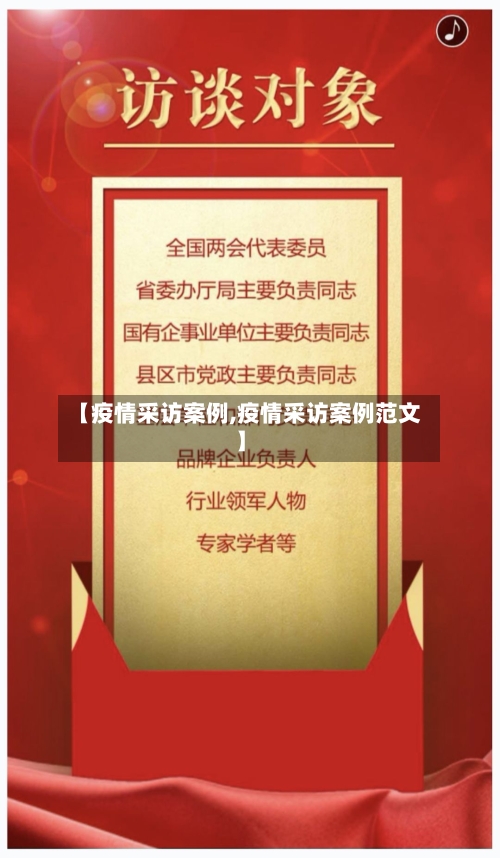 【疫情采访案例,疫情采访案例范文】-第3张图片