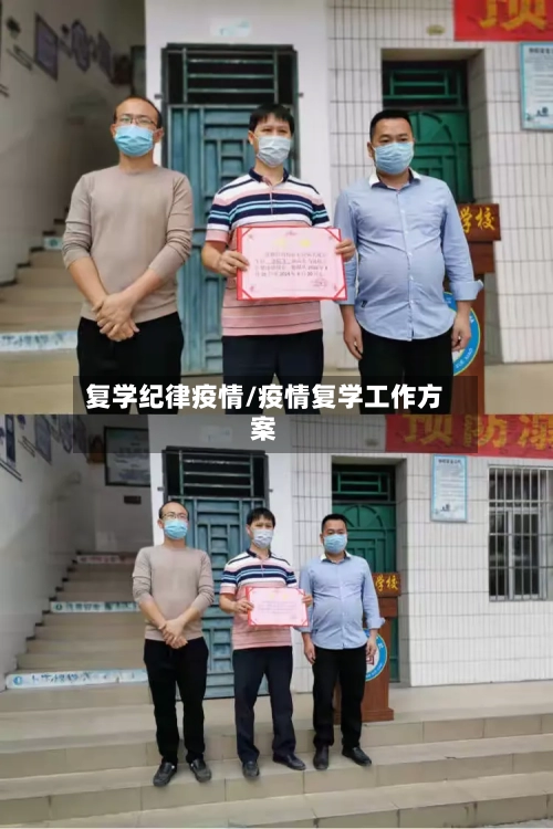 复学纪律疫情/疫情复学工作方案-第3张图片