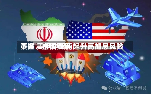 黄金	、白银费用下挫 美伊冲突再起升高加息风险-第2张图片