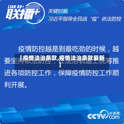 【疫情法治条款,疫情法治条款最新】-第2张图片